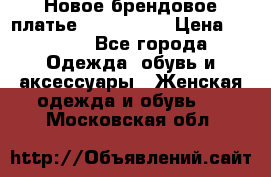 Новое брендовое платье ANNA FIELD › Цена ­ 2 800 - Все города Одежда, обувь и аксессуары » Женская одежда и обувь   . Московская обл.